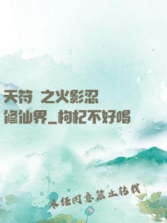 天符冊之火影忍術無敵修仙界