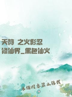 天符冊之火影忍術無敵修仙界