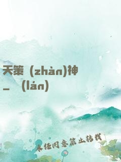 天策戰(zhàn)神