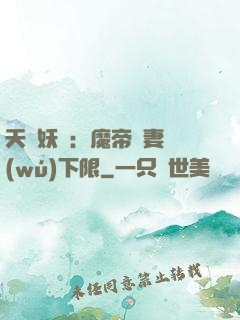 天縱妖嬈：魔帝寵妻無(wú)下限