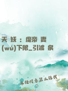 天縱妖嬈：魔帝寵妻無(wú)下限