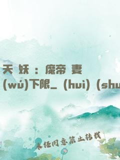 天縱妖嬈：魔帝寵妻無(wú)下限