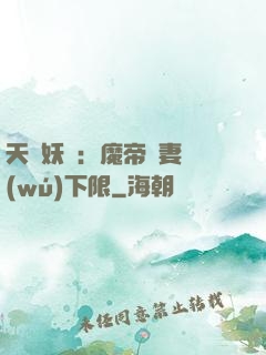 天縱妖嬈：魔帝寵妻無(wú)下限