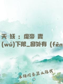 天縱妖嬈：魔帝寵妻無(wú)下限