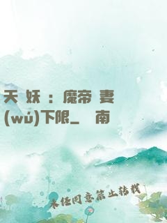天縱妖嬈：魔帝寵妻無(wú)下限