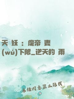 天縱妖嬈：魔帝寵妻無(wú)下限
