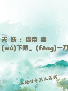 天縱妖嬈：魔帝寵妻無(wú)下限