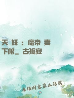 天縱妖嬈：魔帝寵妻無下限