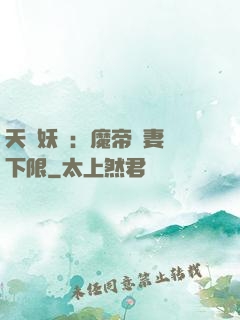 天縱妖嬈：魔帝寵妻無下限