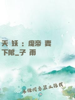 天縱妖嬈：魔帝寵妻無下限