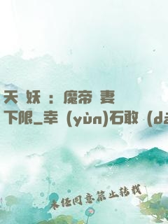 天縱妖嬈：魔帝寵妻無下限