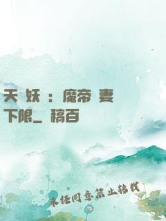 天縱妖嬈：魔帝寵妻無下限