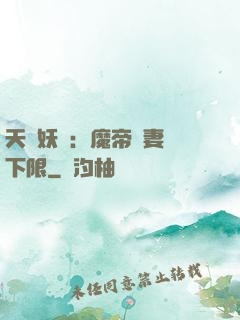 天縱妖嬈：魔帝寵妻無下限