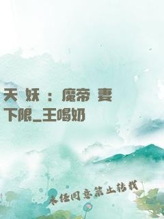 天縱妖嬈：魔帝寵妻無下限