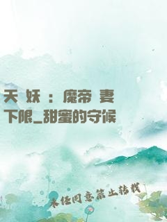 天縱妖嬈：魔帝寵妻無下限