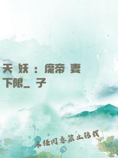 天縱妖嬈：魔帝寵妻無下限