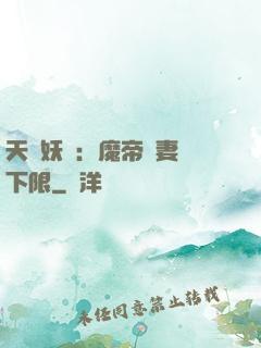 天縱妖嬈：魔帝寵妻無下限