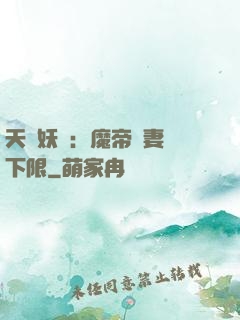 天縱妖嬈：魔帝寵妻無下限