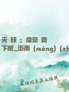 天縱妖嬈：魔帝寵妻無下限