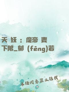 天縱妖嬈：魔帝寵妻無下限