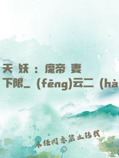 天縱妖嬈：魔帝寵妻無下限