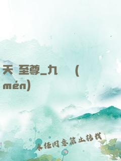 天脈至尊