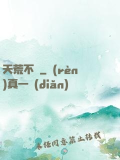 天荒不滅