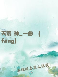 天荒殺神