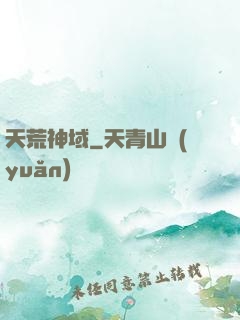 天荒神域