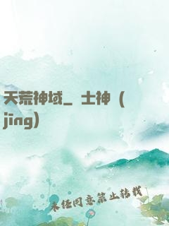 天荒神域
