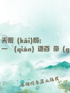 天荒開(kāi)局：一塊錢(qián)締造百億帝國(guó)
