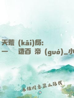 天荒開(kāi)局：一塊錢締造百億帝國(guó)
