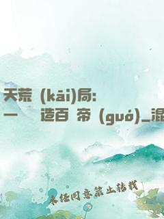 天荒開(kāi)局：一塊錢締造百億帝國(guó)