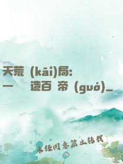 天荒開(kāi)局：一塊錢締造百億帝國(guó)