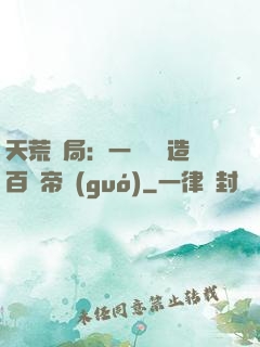 天荒開局：一塊錢締造百億帝國(guó)