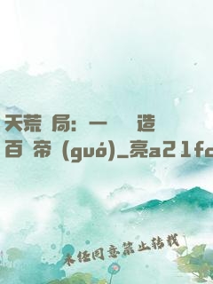 天荒開局：一塊錢締造百億帝國(guó)