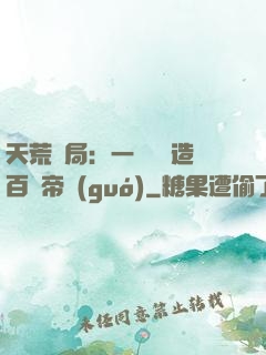 天荒開局：一塊錢締造百億帝國(guó)