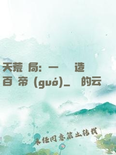 天荒開局：一塊錢締造百億帝國(guó)