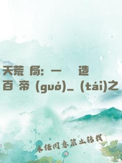 天荒開局：一塊錢締造百億帝國(guó)