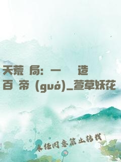 天荒開局：一塊錢締造百億帝國(guó)