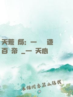 天荒開局：一塊錢締造百億帝國
