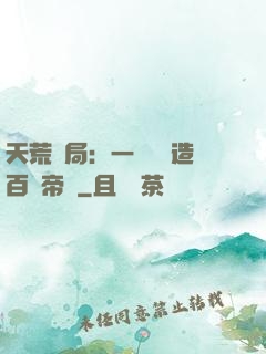 天荒開局：一塊錢締造百億帝國
