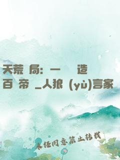 天荒開局：一塊錢締造百億帝國