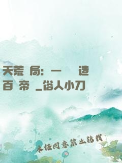 天荒開局：一塊錢締造百億帝國
