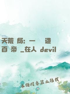 天荒開局：一塊錢締造百億帝國