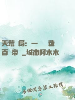 天荒開局：一塊錢締造百億帝國