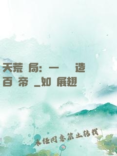 天荒開局：一塊錢締造百億帝國