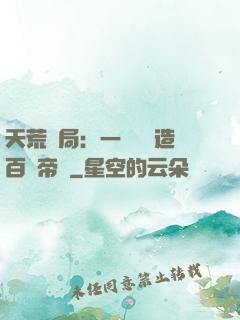 天荒開局：一塊錢締造百億帝國