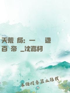 天荒開局：一塊錢締造百億帝國