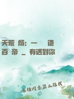 天荒開局：一塊錢締造百億帝國